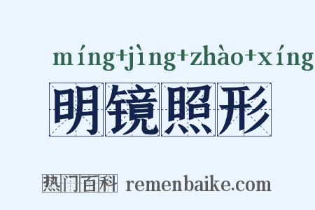明镜照形是什么意思的图片
